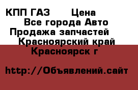  КПП ГАЗ 52 › Цена ­ 13 500 - Все города Авто » Продажа запчастей   . Красноярский край,Красноярск г.